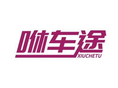 咻车途