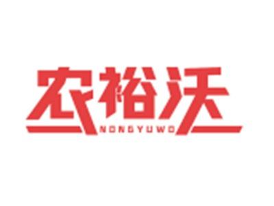 农裕沃
