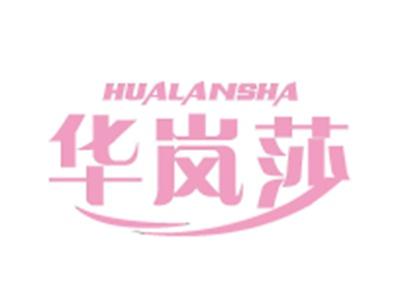 华岚莎