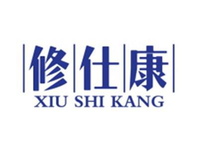 修仕康
