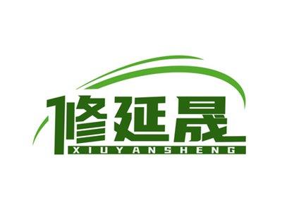 修延晟