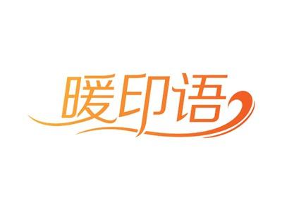 暖印语