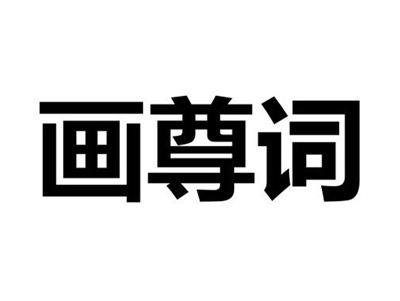 画尊词