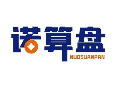 诺算盘