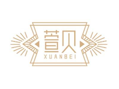 萱贝