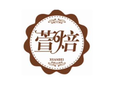 萱焙