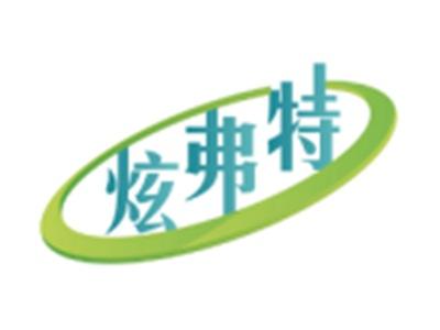 炫弗特