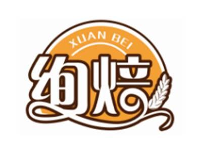 绚焙