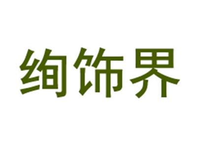 绚饰界
