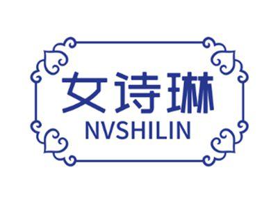 女诗琳
