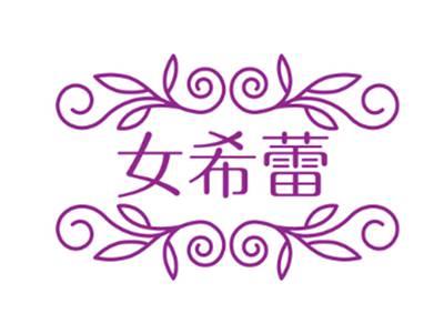 女希蕾
