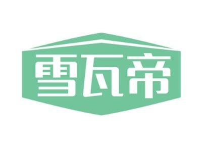 雪瓦帝