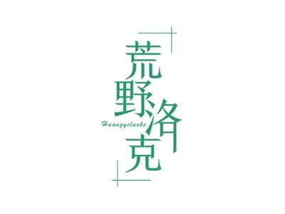 荒野洛克14 35同名