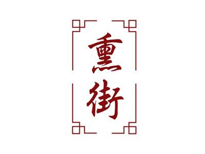 熏街