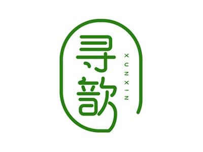 寻歆