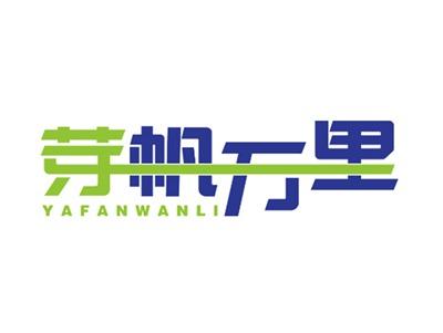 芽帆万里
