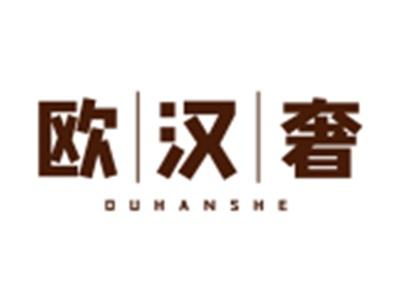 欧汉奢