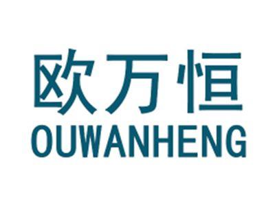 欧万恒