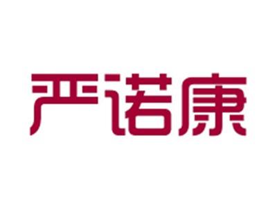 严诺康