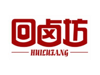 回卤坊