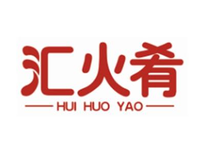 汇火肴