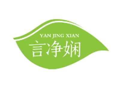 言净娴