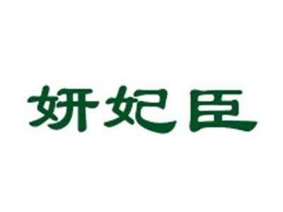 妍妃臣