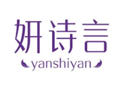 妍诗言