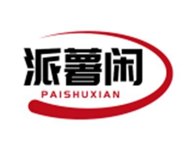 派薯闲