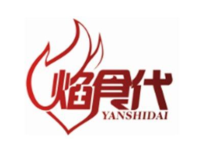 焰食代