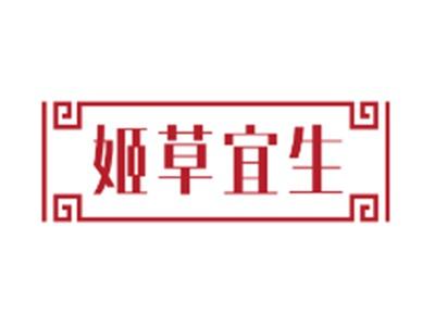 姬草宜生