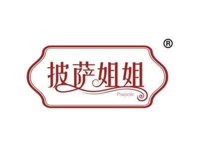 披萨姐姐