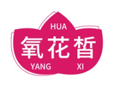 氧花皙