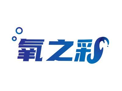 氧之彩