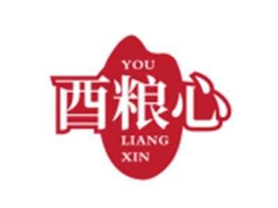 酉粮心