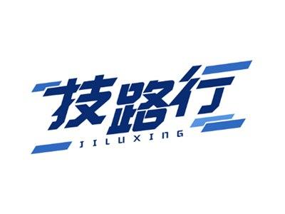 技路行
