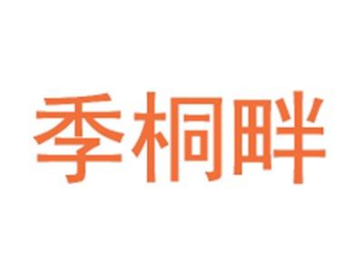 季桐畔