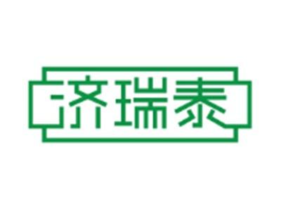 济瑞泰