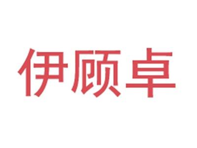 伊顾卓