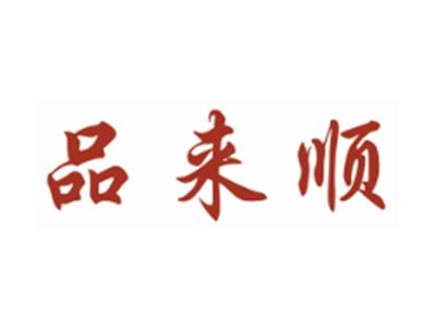 品来顺