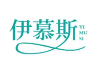 伊慕斯