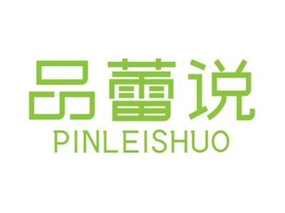 品蕾说