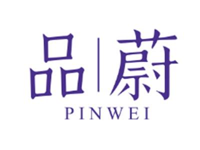 品蔚