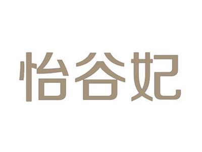 怡谷妃