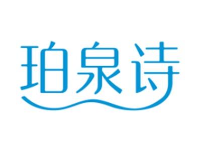 珀泉诗
