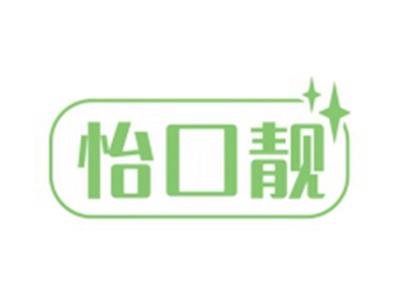 怡口靓