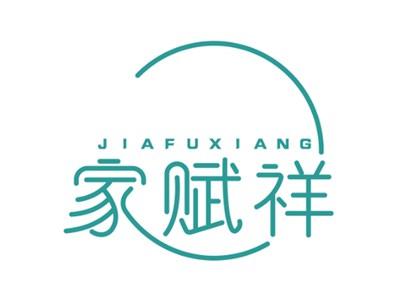 家赋祥