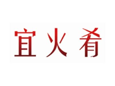 宜火肴