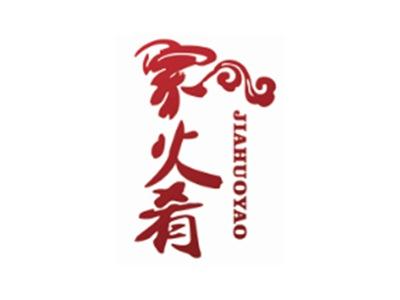 家火肴