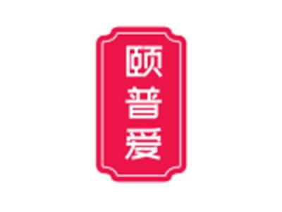 颐普爱